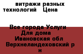 витражи разных технологий › Цена ­ 23 000 - Все города Услуги » Для дома   . Ивановская обл.,Верхнеландеховский р-н